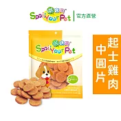 【哄寶貝】起司雞肉中圓片(160gX2包組) 犬用零食 狗肉乾 臺灣製造