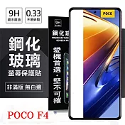 Poco F4 5G 超強防爆鋼化玻璃保護貼 (非滿版) 螢幕保護貼 強化玻璃 9H 0.33mm 透明