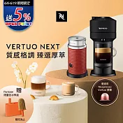 Nespresso 創新美式Vertuo 系列Next經典款膠囊咖啡機 迷霧黑 奶泡機組合 (可選色) 紅色奶泡機