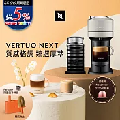 Nespresso 創新美式 Vertuo 系列Next經典款膠囊咖啡機 質感灰 奶泡機組合 (可選色) 黑色奶泡機