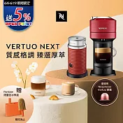 Nespresso 創新美式 Vertuo 系列Next經典款膠囊咖啡機 櫻桃紅 奶泡機組合(可選色) 紅色奶泡機