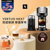 Nespresso 創新美式 Vertuo 系列 Next 尊爵款膠囊咖啡機 奶泡機組合 (可選色) 黑色奶泡機