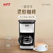 HTT 美式滴漏式咖啡機 HTT-8032