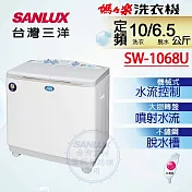 【SANLUX 臺灣三洋】10公斤雙槽洗衣機(SW-1068U)