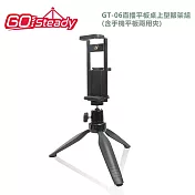 GoSteady GT-06 直播平板桌上型腳架組-含平板手機夾