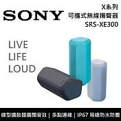 【限時快閃】SONY 索尼 SRS-XE300 X系列可攜式無線揚聲器 藍芽喇叭 原廠公司貨 藍色