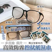 多用途鏡片高效防霧擦拭紙濕巾 有效防霧72H 眼鏡清潔 防霧擦拭巾 1入=1盒50片