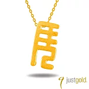 【Just Gold 鎮金店】十二生肖 黃金墜子-馬影(不含鍊)