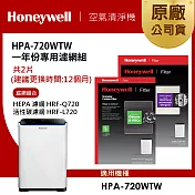 美國Honeywell 適用HPA-720WTW一年份專用濾網組(HEPA濾網HRF-Q720+活性碳濾網HRF-L720)