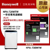 美國Honeywell 適用 HPA720WTW 一年份專用濾網組(HEPA濾網HRF-Q720+活性碳濾網HRF-L720)