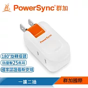 群加 PowerSync 2P 2插防雷擊180度旋轉壁插/2色 白色