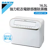 【DAIKIN 大金】16.5L 強力乾衣電眼感應除濕機(JP33ASCT-W)