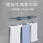 牛角毛巾架 浴巾/擦手巾壁掛架 無痕壁貼 藍色