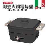 義大利 Giaretti 珈樂堤 多功能陶瓷火鍋電烤盤 石墨灰 GT-MFM26 (內附陶瓷深鍋、章魚燒烤盤、平板烤盤)