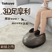 tokuyo 3D足摩利足部按摩器 TF-630 (五段式分區按摩) 咖啡色
