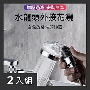 CS22 三段可調式增壓水龍頭外接花灑蓮蓬頭-2入