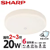 【SHARP 夏普】買一送一 20W 高光效LED 紅外線感應 明悅 吸頂燈(適用2-3坪 三色光可選) 黃光-2入