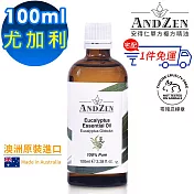 【 ANDZEN安得仁 】單方純精油100ml(尤加利) 澳洲 原裝 進口