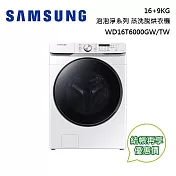 【限時快閃】SAMSUNG 三星 泡泡淨系列 16+9KG蒸洗脫烘滾筒洗衣機 WD16T6000GW/TW