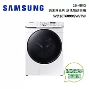 【限時優惠】SAMSUNG 三星 泡泡淨系列 16+9KG蒸洗脫烘滾筒洗衣機 WD16T6000GW/TW