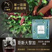 【JC咖啡】單一莊園濾掛咖啡 - 10個莊園可選(10gx10包/盒) 精品手沖 充氮香氣封存 哥斯大黎加黑蜜-淺中