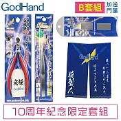 日本神之手GodHand十周年紀念豪華限定B套組GH-AN-B(含究極斜口鉗.特尖鑷子.細目打磨銼刀.模型人門簾)鋼彈切剪打磨