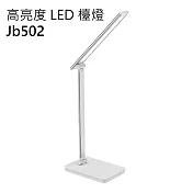 高亮度 LED 檯燈 JB502 銀白色