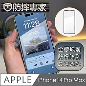 防摔專家 iPhone 14 Pro Max(6.7吋)全滿版2.5D鋼化玻璃保護貼