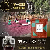 【JC咖啡】世界莊園濾掛咖啡x1盒(10gx10包/盒)10個莊園任選- 衣索比亞日曬-淺焙