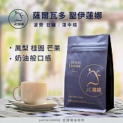 【JC咖啡】薩爾瓦多 聖伊蓮娜莊園 波旁 日曬 (2021年COE第三名優勝莊園) 咖啡豆1包│淺中焙-半磅(230g)莊園咖啡 新鮮烘焙 波旁 日曬
