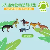 【Playful Toys 頑玩具】6入迷你動物恐龍模型 (恐龍玩具 動物模型 自然科學) 956-002 迷你恐龍款