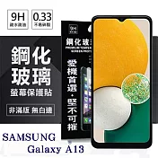三星 Samsung Galaxy A13 超強防爆鋼化玻璃保護貼 (非滿版) 螢幕保護貼 強化玻璃 9H 0.33mm 透明