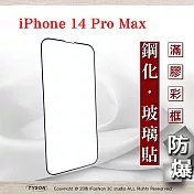 Apple iPhone 14 Pro Max (6.7吋) 2.5D滿版滿膠 彩框鋼化玻璃保護貼 9H 鋼化玻璃 9H 0.33mm 黑邊