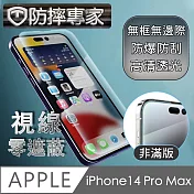 防摔專家 iPhone 14 Pro Max(6.7吋)非滿版防刮鋼化玻璃保護貼