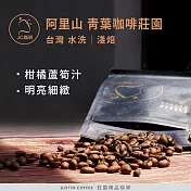 【JC咖啡】臺灣 阿里山 青葉咖啡莊園 SL34 咖啡豆1包│淺焙-半磅(230g)莊園咖啡 新鮮烘焙- 水洗