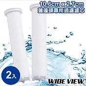 【WIDE VIEW】10.6cmx2.7cm蓮蓬頭專用過濾濾芯2入(DCH8001PP)