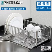 【日本下村工業】日本製不鏽鋼細長型瀝水架附筷架(42.3x23x15cm)