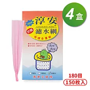 淳安 濾水網 (20*30cm) (180目) (150入) X 4盒