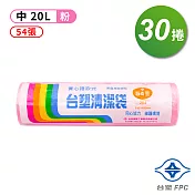台塑 實心 清潔袋 垃圾袋 (中) (粉紅) (20L) (53*63cm) (30捲)