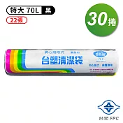 台塑 實心 清潔袋 垃圾袋 (特大) (黑色) (70L) (80*90cm) (30捲)