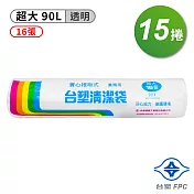 台塑 實心 清潔袋 垃圾袋 (超大) (透明) (90L) (86*100cm) (15捲)