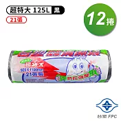 台塑 實心 清潔袋 垃圾袋 (超特大) (黑色) (125L) (92*110cm) (12捲)