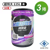台塑 實心 清潔袋 垃圾袋 (超特大) (黑色) (125L) (94*110cm) (3捲)