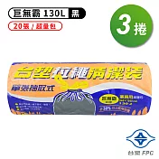 台塑 拉繩 清潔袋 垃圾袋 (巨無霸) (黑色) (130L) (94*102cm) (3捲)