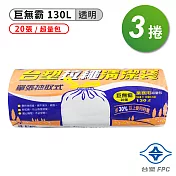 臺塑 拉繩 清潔袋 垃圾袋 (巨無霸) (透明) (130L) (94*102cm) (3捲)