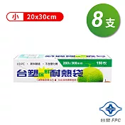 臺塑保鮮耐熱袋 (小)(20*30cm) (8支)