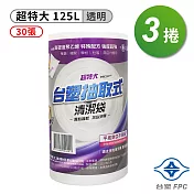 台塑 實心 清潔袋 垃圾袋 (超特大) (透明) (125L) (94*110cm) (3捲)