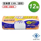 台塑 拉繩 清潔袋 垃圾袋 (巨無霸) (透明) (130L) (94*102cm) (12捲)