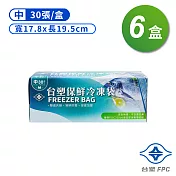 臺塑 保鮮 冷凍袋 (中) (17.8*19.5cm) (30張) X 6盒