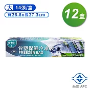 台塑 保鮮 冷凍袋 (大) (26.8*27.3cm) (14張) X 12盒